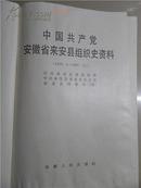 中国共产党安徽省来安县组织史资料（1939.6.—1987.11.