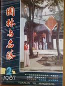 园林与名胜、[1987年、1—6期全]六册、双月刊