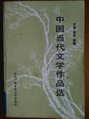 中国当代文学作品选