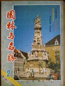 园林与名胜、[1986年、1—6期全]六册、双月刊