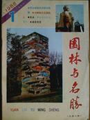 园林与名胜、[1986年、1—6期全]六册、双月刊