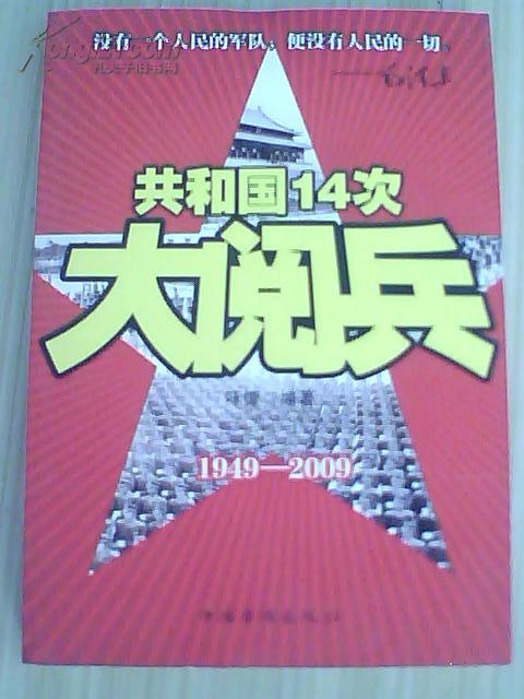 共和国14次大阅兵（1949-2009）