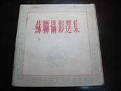 《苏联摄影选集》傳鹤嗚翻译 中国摄影出版社1954年出版