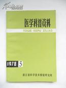 医学科普资料1978.5（放射性同位素在临床医学上的应用）