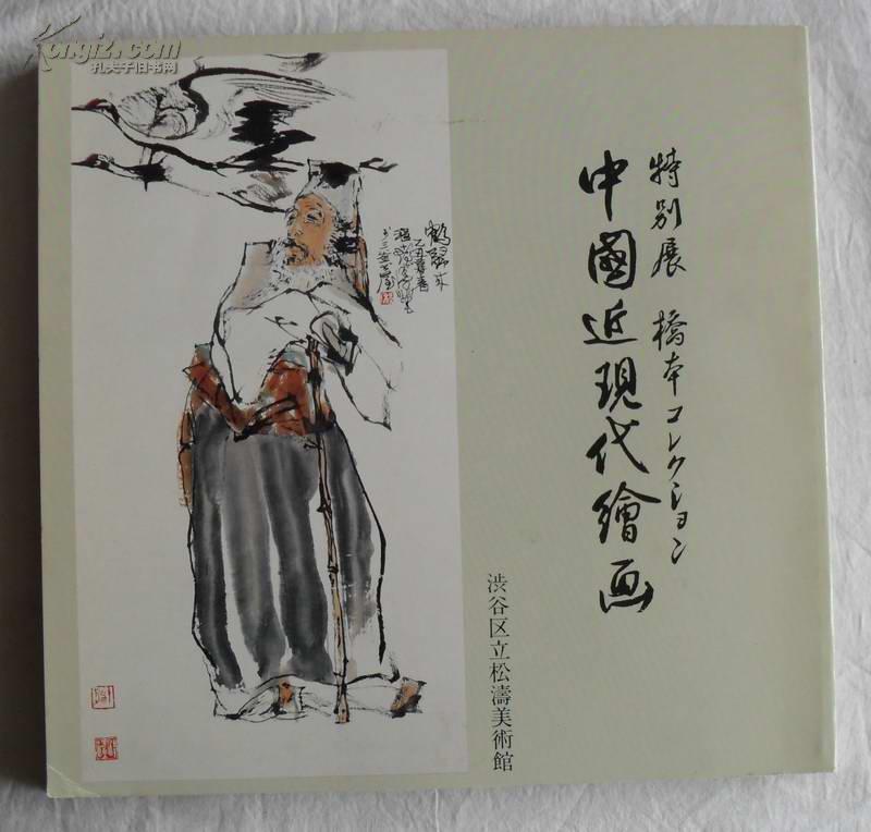 全网最低  日本原版画册：中国近现代绘画·特别展（1989年松涛美术馆） 徐悲鸿傅抱石等名家近200幅作品