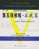 第五项修炼·实践篇:创建学习型组织的战略和方法