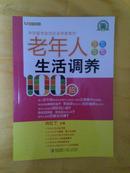 老年人生活调养100招