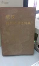 俄汉科技缩略语词典（布面精装）1985年08月一版一次，馆藏，品佳