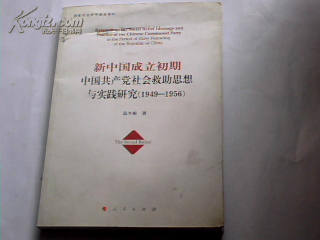 新中国成立初期中国共产党社会救助思想与实践研究（1949-1956）