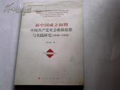 新中国成立初期中国共产党社会救助思想与实践研究（1949-1956）