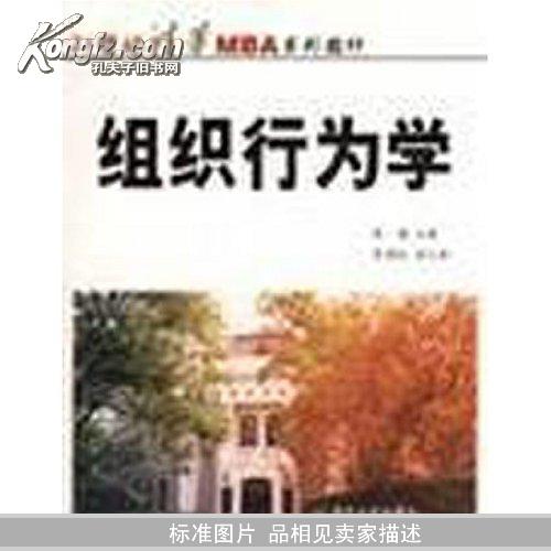 ：组织行为学
