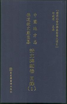 中国地方志佛道教文献汇纂 诗文碑刻卷（32开精装 全498册 原箱装）