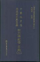 中国地方志佛道教文献汇纂 诗文碑刻卷（32开精装 全498册 原箱装）