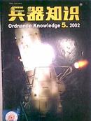 兵器知识2002年 第5期