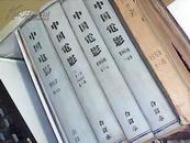 中国电影1956创刊号---1-3期1957全年（1--12）1958全年（1--12）合成本精装本1959年1--6【9.5品