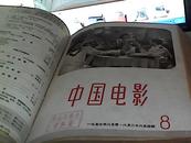 中国电影1956创刊号---1-3期1957全年（1--12）1958全年（1--12）合成本精装本1959年1--6【9.5品