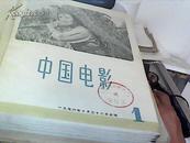 中国电影1956创刊号---1-3期1957全年（1--12）1958全年（1--12）合成本精装本1959年1--6【9.5品