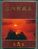 长阳财政志 1986-1998年    - （包邮•挂）