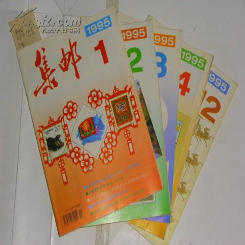 集邮1995.1.2.3.4.12期