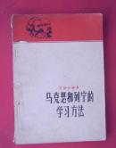 马克思和列宁的学习方法