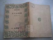 观察丛书 论雅俗共赏  1948年初版本