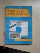 空调器 电冰箱 原理·使用·维修技术