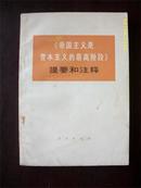 《帝国主义是资本主义的最高阶段》提要和注释/1974年出版,带语录