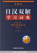 日汉双解学习词典（新订版）（增补汉字音训读法索引）精装