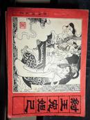 连环画 封神演义（全十五册）少9、13、14册 人民美术出版社均为1版1印 九品弱