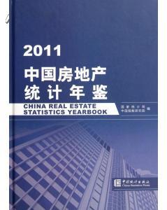 2011中国房地产统计年鉴2011