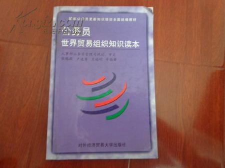 公务员世界贸易组织知识读本(国家公务员更新知识培训全国统编教材)		