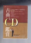 古典CD鉴赏【300部基本知识作品: 从爱乐到知音】原版