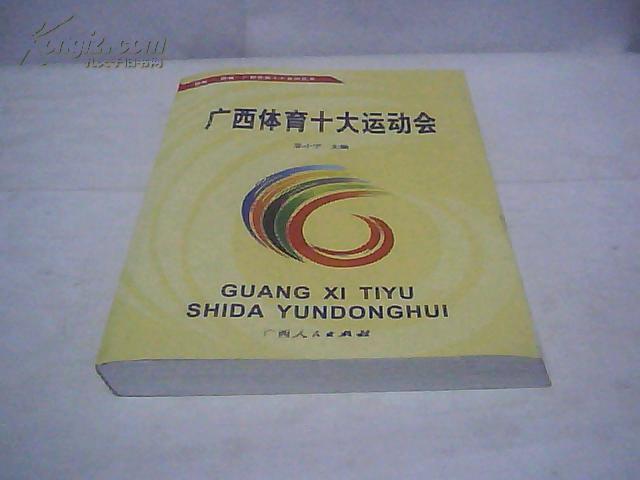 “巅峰·辉煌”广西体育十大系列丛书：广西体育十大运动会