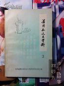 益阳县文史资料 第1-8辑；益阳市赫山区文史资料第1、2、3、4、7辑（原益阳县文史资料第11、12、13、14、17辑）