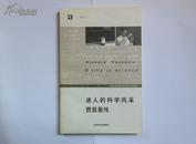 迷人的科学风采——费恩曼传【开放人文】