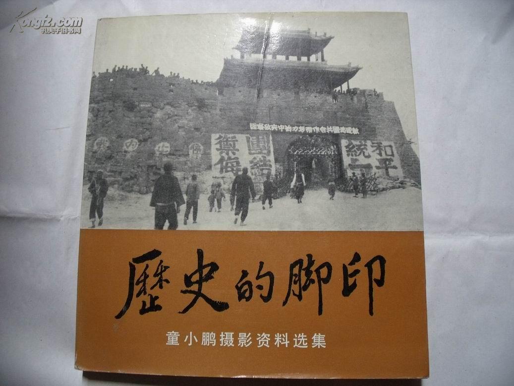 22898《历史的脚印——童小鹏摄影资料选集》（童小鹏夫妇签赠钤印纸一张）