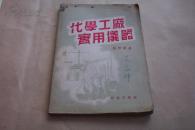 化学工厂实用仪器