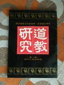 道教研究第一辑（创刊号）