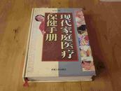 现代家庭医疗保健手册