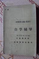 许国璋主编《英语》自学辅导 （下册）