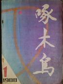 啄木鸟、[1988年、1期]双月刊