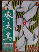 啄木鸟、[1994年、6期]双月刊