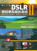 DSLR数码单反摄影圣经. Ⅱ（全彩印，含1DVD）