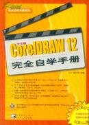 中文版CorelDRAW 12完全自学手册（含1CD）