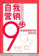 自我营销9步——卓越管理顾问的成功方法（一版一印，孔网孤本）