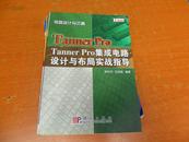  电路设计与仿真：Tanner Pro集成电路设计与布局实战指导