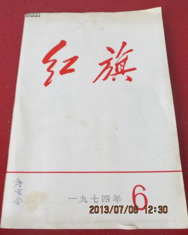 红旗1974.6