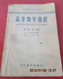 高等数学教程 【第二卷 第一分册1957年版】