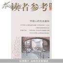 读者参考丛书77-中国人的生活意向