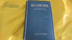 《俄汉土木建筑工程辞典》全1册【44开本精装 1963年12月1版1印 仅印7000册】馆藏